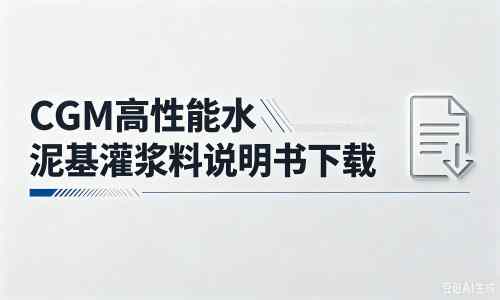 凤凰厂家：CGM高性能水泥基灌浆料说明书PDF（纯白无LOGO）